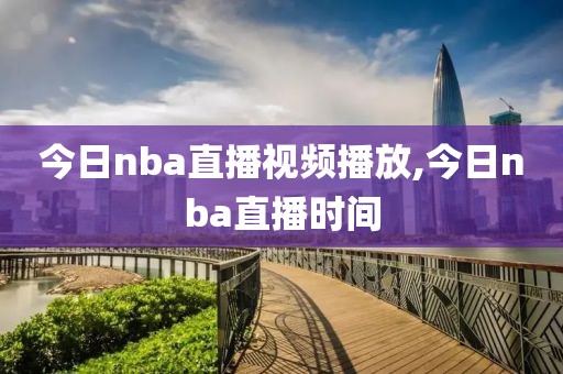 今日nba直播视频播放,今日nba直播时间