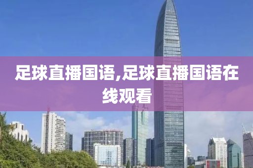 足球直播国语,足球直播国语在线观看