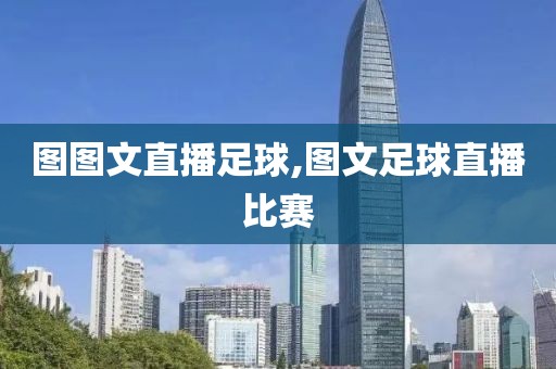 图图文直播足球,图文足球直播比赛