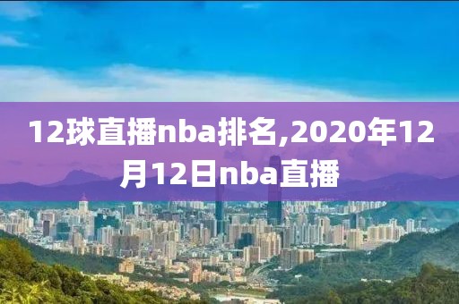 12球直播nba排名,2020年12月12日nba直播