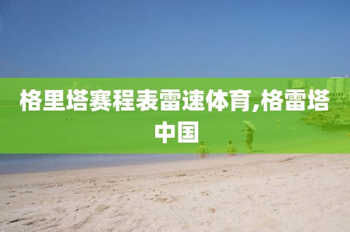 格里塔赛程表雷速体育,格雷塔中国