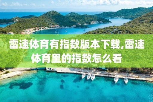 雷速体育有指数版本下载,雷速体育里的指数怎么看