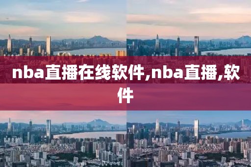nba直播在线软件,nba直播,软件