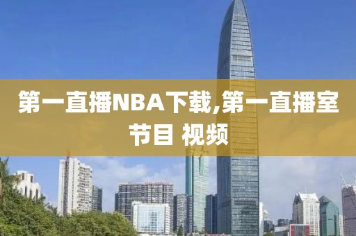 第一直播NBA下载,第一直播室节目 视频