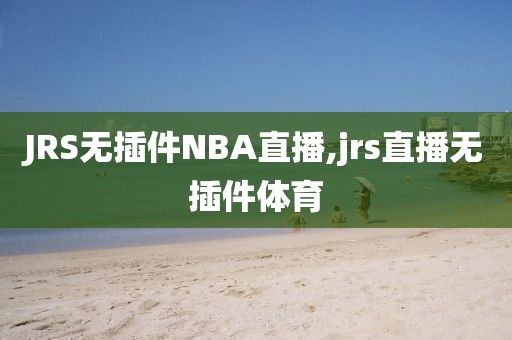 JRS无插件NBA直播,jrs直播无插件体育