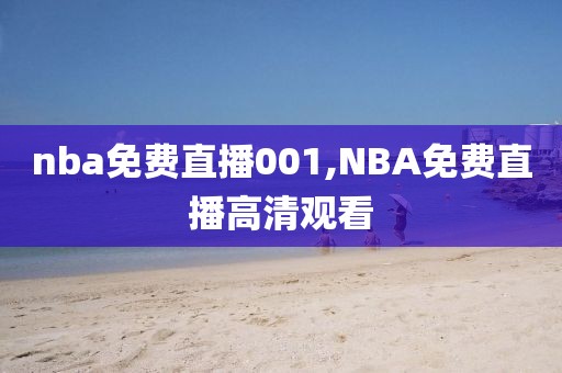 nba免费直播001,NBA免费直播高清观看