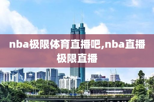 nba极限体育直播吧,nba直播极限直播