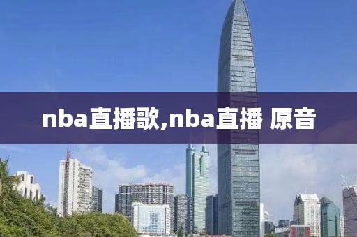 nba直播歌,nba直播 原音