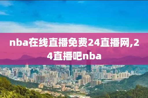 nba在线直播免费24直播网,24直播吧nba