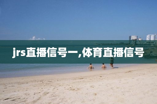 jrs直播信号一,体育直播信号