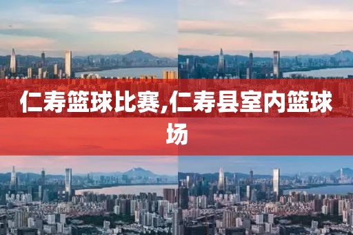 仁寿篮球比赛,仁寿县室内篮球场