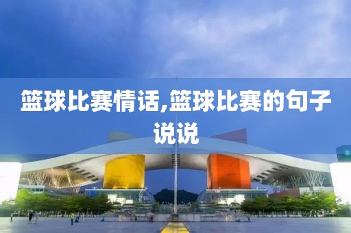 篮球比赛情话,篮球比赛的句子说说