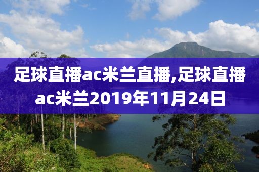 足球直播ac米兰直播,足球直播ac米兰2019年11月24日