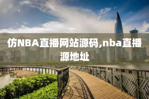 仿NBA直播网站源码,nba直播源地址