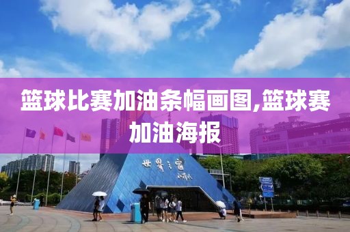 篮球比赛加油条幅画图,篮球赛加油海报