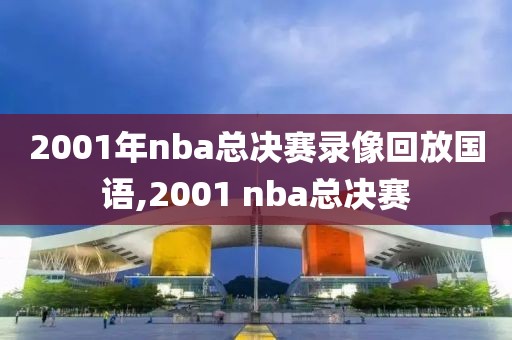 2001年nba总决赛录像回放国语,2001 nba总决赛