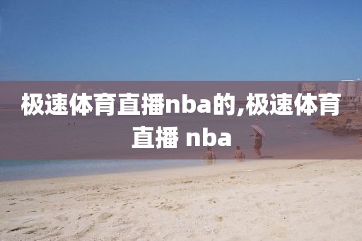 极速体育直播nba的,极速体育直播 nba