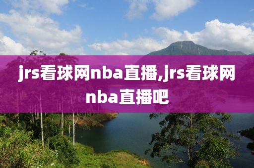 jrs看球网nba直播,jrs看球网nba直播吧