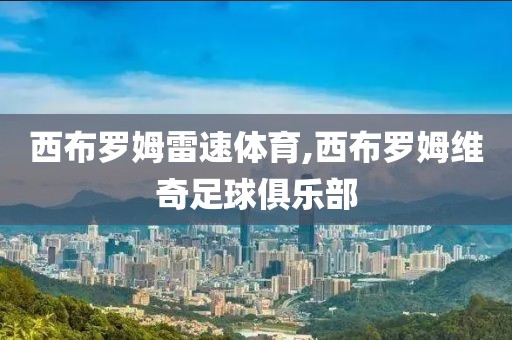 西布罗姆雷速体育,西布罗姆维奇足球俱乐部
