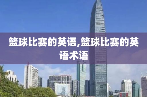 篮球比赛的英语,篮球比赛的英语术语