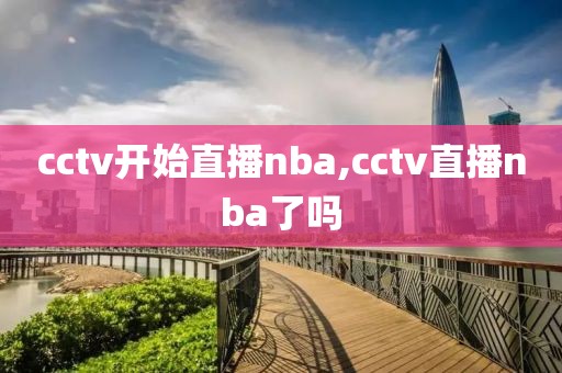 cctv开始直播nba,cctv直播nba了吗