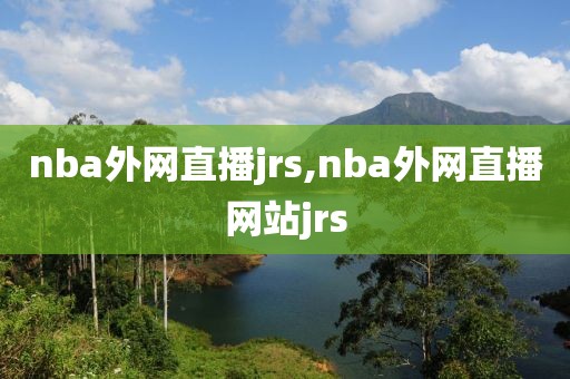 nba外网直播jrs,nba外网直播网站jrs