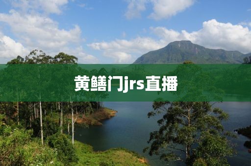 黄鳝门jrs直播