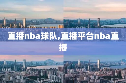 直播nba球队,直播平台nba直播