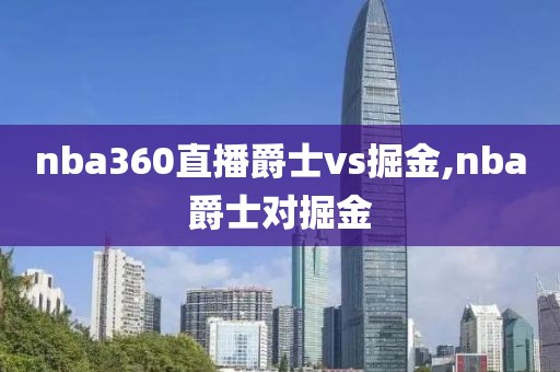 nba360直播爵士vs掘金,nba爵士对掘金