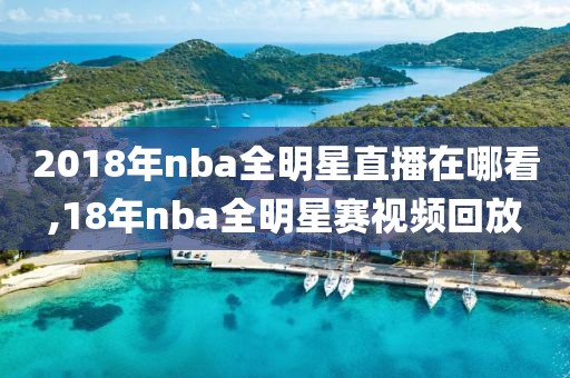 2018年nba全明星直播在哪看,18年nba全明星赛视频回放