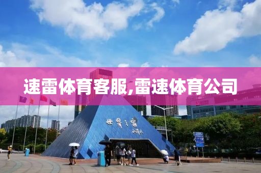 速雷体育客服,雷速体育公司