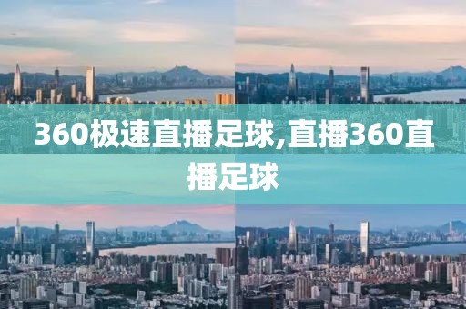 360极速直播足球,直播360直播足球