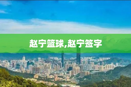 赵宁篮球,赵宁签字