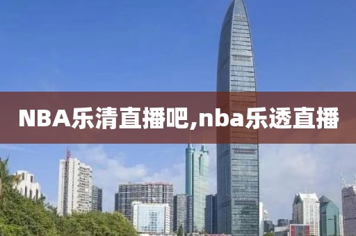 NBA乐清直播吧,nba乐透直播