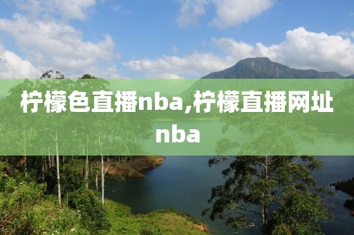 柠檬色直播nba,柠檬直播网址nba