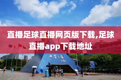 直播足球直播网页版下载,足球直播app下载地址