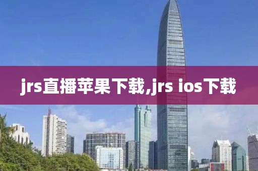 jrs直播苹果下载,jrs ios下载