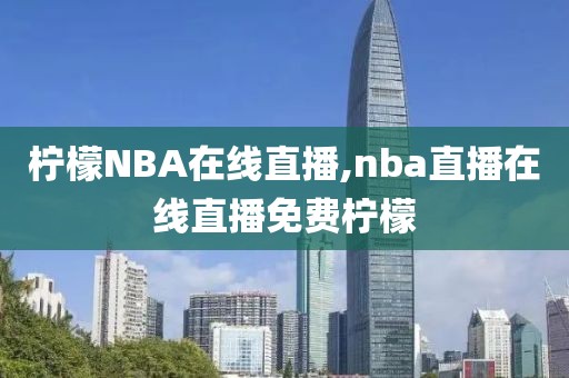 柠檬NBA在线直播,nba直播在线直播免费柠檬
