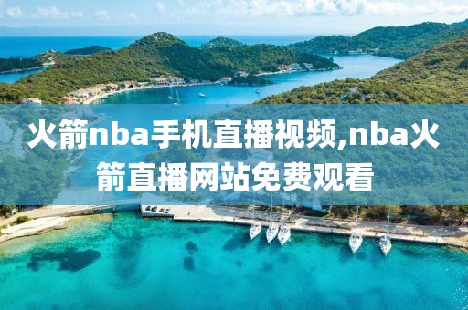 火箭nba手机直播视频,nba火箭直播网站免费观看