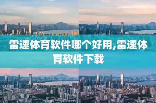 雷速体育软件哪个好用,雷速体育软件下载