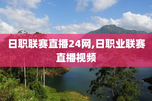 日职联赛直播24网,日职业联赛直播视频
