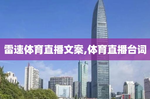 雷速体育直播文案,体育直播台词
