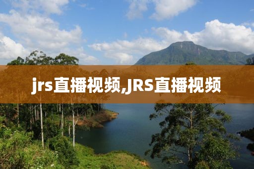 jrs直播视频,JRS直播视频