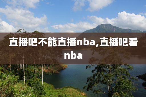 直播吧不能直播nba,直播吧看nba