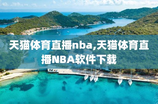 天猫体育直播nba,天猫体育直播NBA软件下载