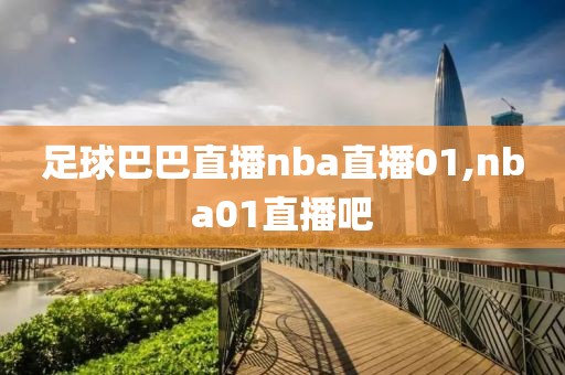 足球巴巴直播nba直播01,nba01直播吧