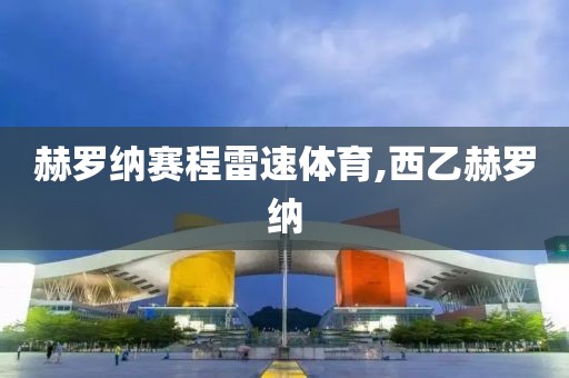 赫罗纳赛程雷速体育,西乙赫罗纳