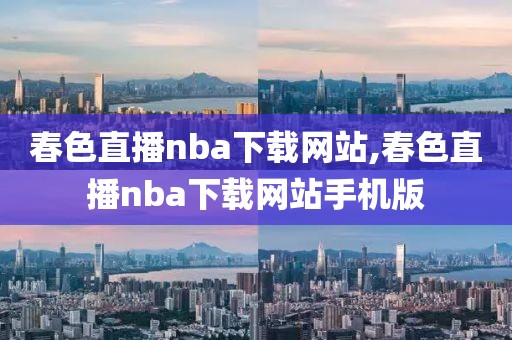 春色直播nba下载网站,春色直播nba下载网站手机版