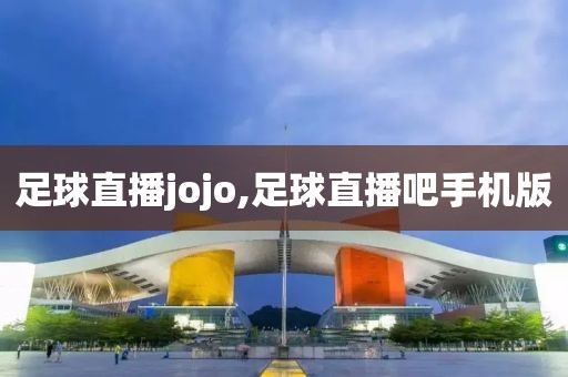 足球直播jojo,足球直播吧手机版