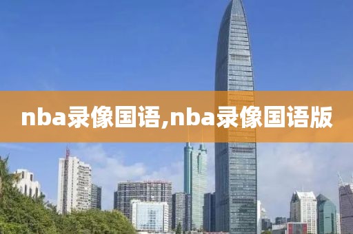 nba录像国语,nba录像国语版